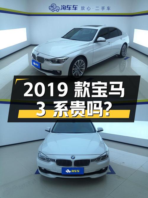 2019款宝马 3系，保定车源白色6.75万公里，13.36万贵吗？