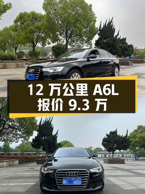 12 万公里奥迪 A6L 报价 9.3 万