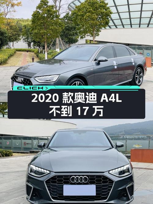 曾经30万出头的豪华轿车，2020款奥迪A4L，如今不到17万，香吗？