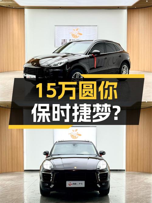 15万圆你保时捷梦，2014款Macan2.0T一手车况实拍