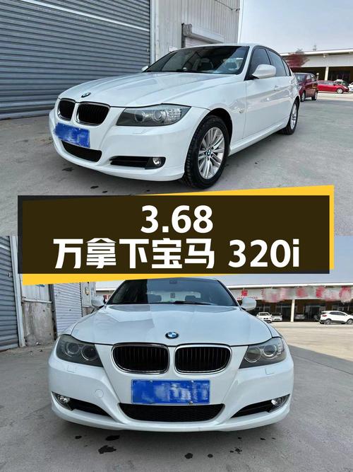 3.68万可拿下 2011款宝马 320i 时尚型，10万公里，值不值？