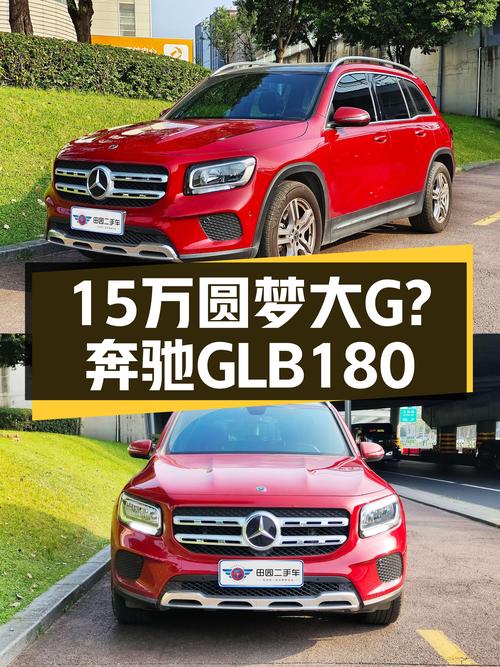 15万预算想圆梦大G？2020款奔驰GLB180，3万公里一手车值得入手？