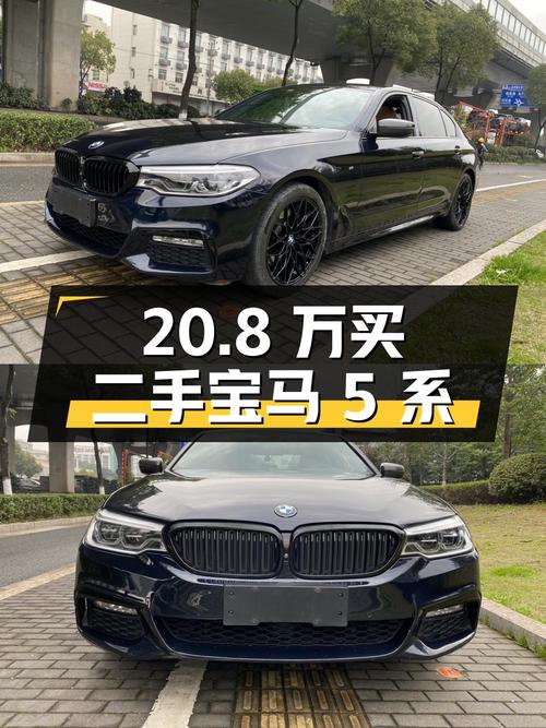 20.8 万买辆二手宝马 5 系，2.0T+8AT，你觉得值吗？