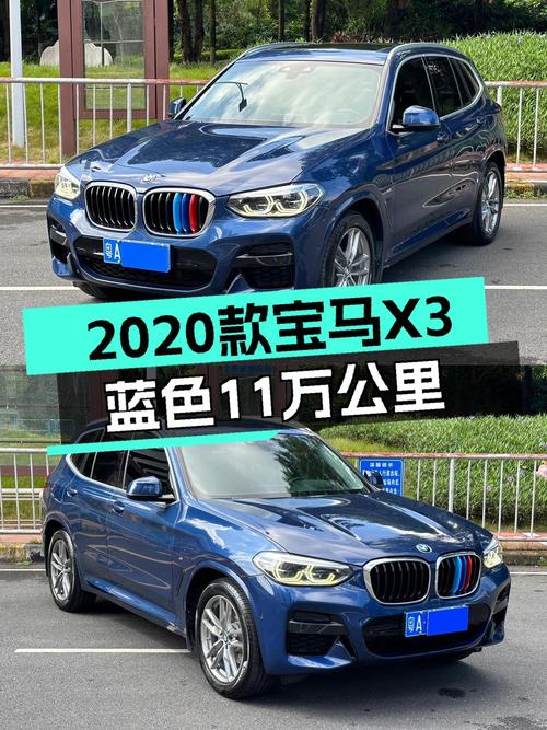 2020款宝马X3，0过户跑了11万公里，报价17.88万！