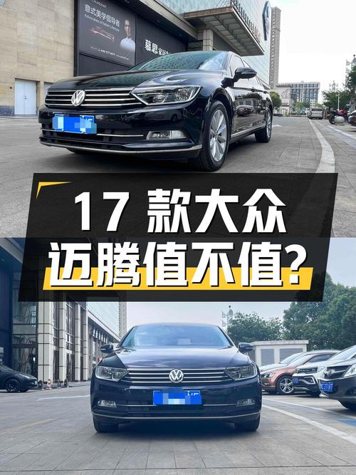 8.89万入手17款大众迈腾，2.0T 豪华型，7.5万公里，值不值？