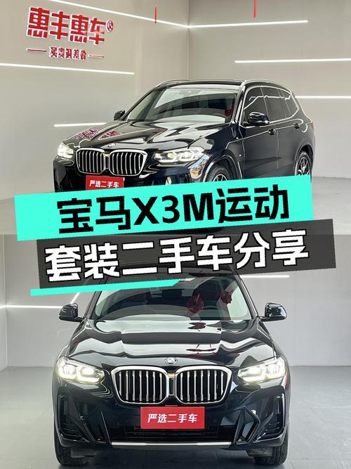 宝马X3M运动套装：2022款准新车，驾驭激情之选