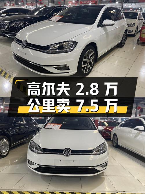 2018年高尔夫 2.8万公里3次过户卖7.5万贵吗？