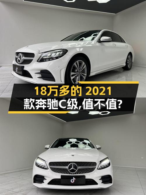 18.58万的奔驰 C级 2021款，值不值？