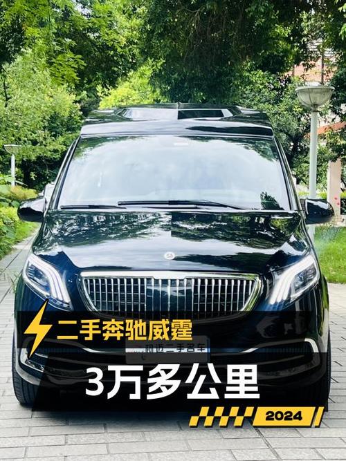 39.8万的 2023款奔驰威霆，3.4万公里0过户，值不值？