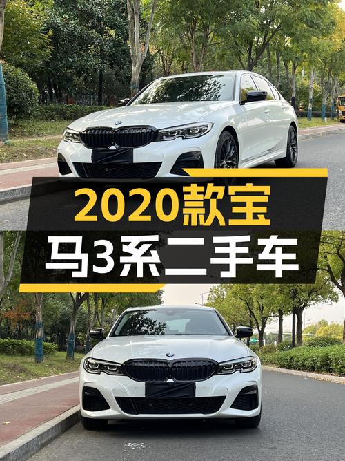 20.95万的 2020款宝马 3系未过户，白车4万公里值吗？