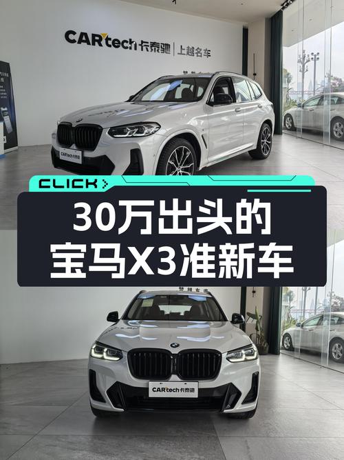 宝马X3准新车：30万出头的豪华SUV，适合追求品质生活的你