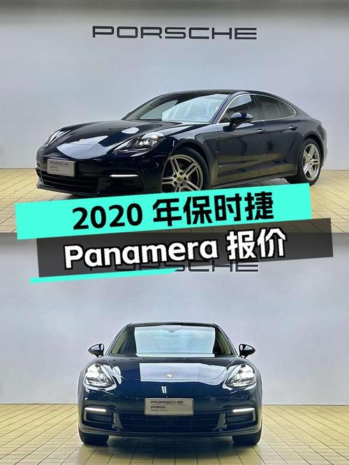 2020年上牌的保时捷 Panamera报价77.7万！值吗