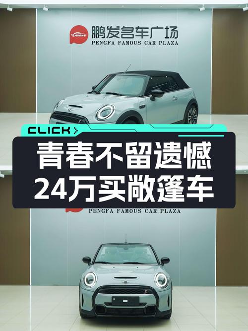 24万圆你敞篷梦，MINI COOPER S CABRIO，拉风的青春不留遗憾