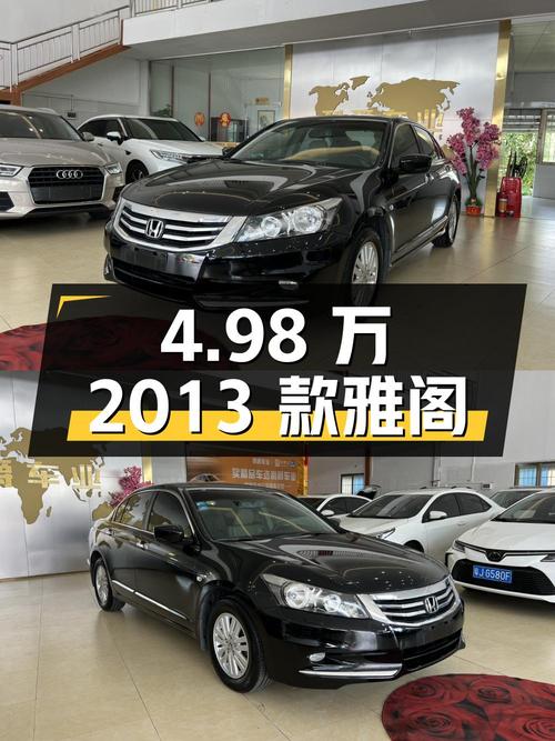 4.98万的 2013款雅阁，10万公里，黑色，江门车源