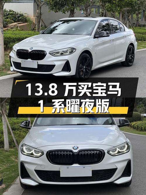 13.8万买 2022年上牌的昆明宝马 1系曜夜版，值吗？