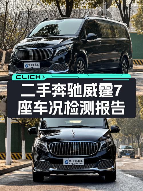 宜商宜家的豪华出行伴侣——二手奔驰威霆7座