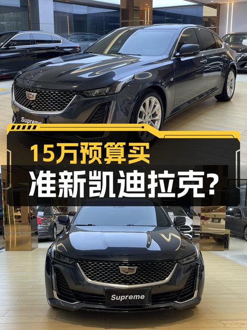15万预算体验美系豪华，准新凯迪拉克CT5值得入手？