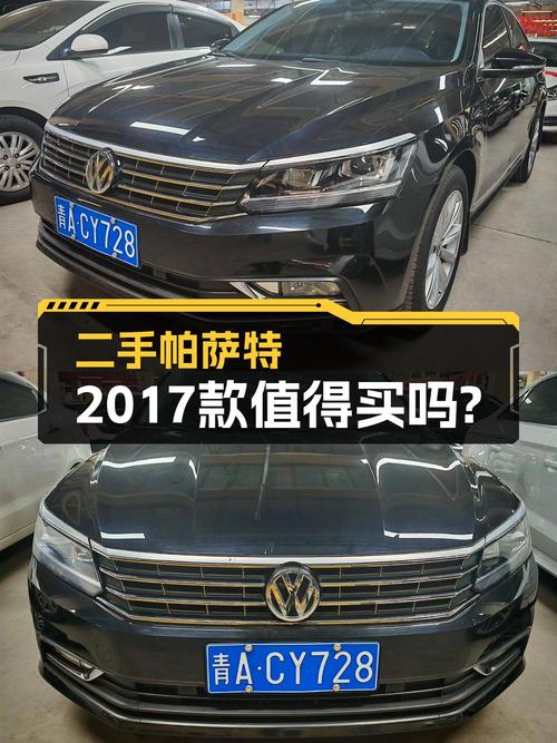 10.82万！2019年上牌的帕萨特 2017款值得入手吗？