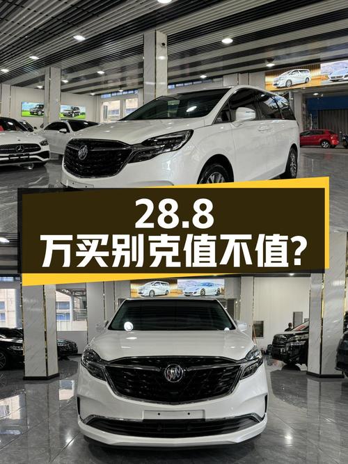 28.8万买 2022年白色别克GL8 ES陆尊 653T 舒适型值不值？