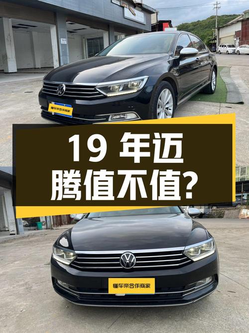 19年上牌迈腾，8.7万公里，9.3万值不值？