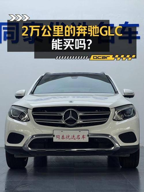 17.98万买 2017年西安上牌的奔驰 GLC 200 4MATIC，值吗？