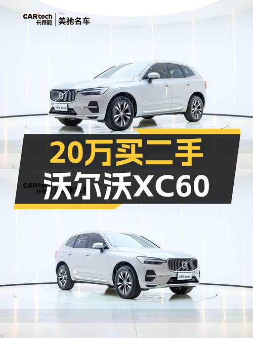 沃尔沃XC60准新车：落地30多万，现在20万出头就能拥有？