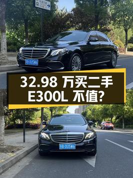 二手奔驰 E 级 2020 款 E300 L 豪华型，32.98 万值得买吗？
