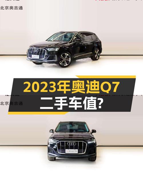 54.98万买 2023年北京上牌的奥迪Q7运动型，值吗？