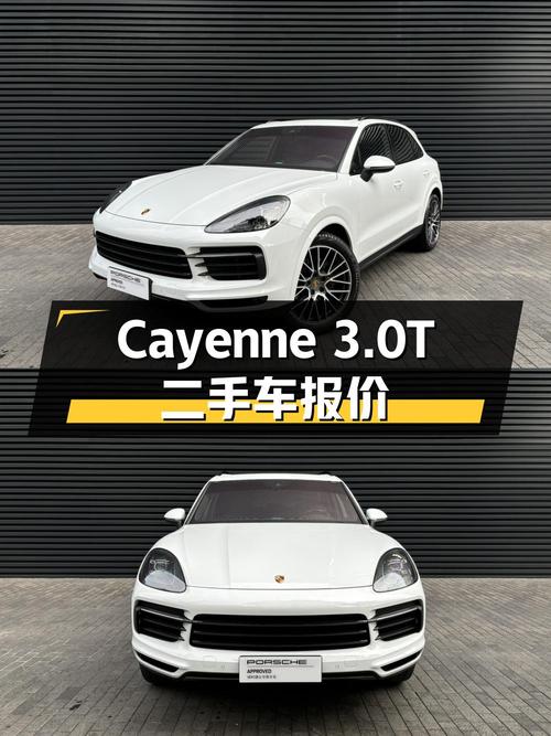 保时捷 Cayenne 3.0T 中大型 SUV，行驶 7.25 万公里，二手车报价 52.8 万