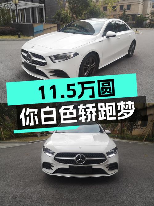 2020款奔驰A级，11.5万圆你白色轿跑梦