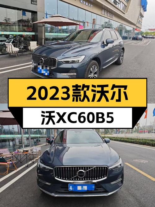 准新沃尔沃XC60B5：2023款仅2.9万公里，豪华SUV也能轻松拥有！
