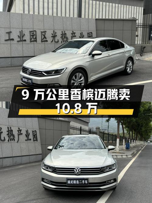 2018年香槟色迈腾，表显9万公里，1次过户，卖10.8万贵不贵？