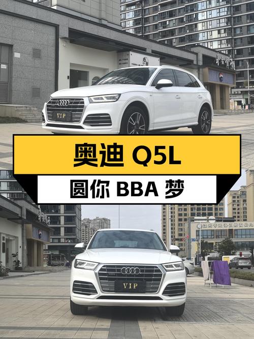 奥迪Q5L：14.98万圆你BBA梦，8.6秒破百，时尚之选！