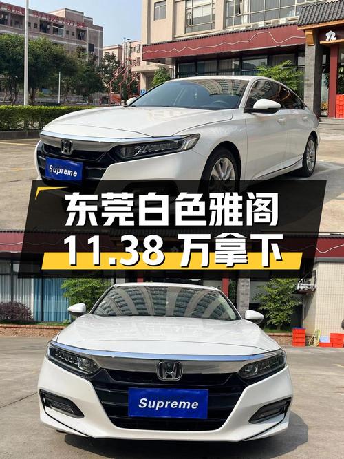 当年新车超 20万，如今11.38万可拿下东莞白色雅阁！