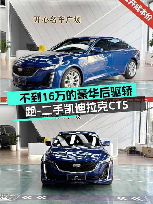 豪华后驱轿跑，不到16万圆你蓝鲸梦——二手凯迪拉克CT5