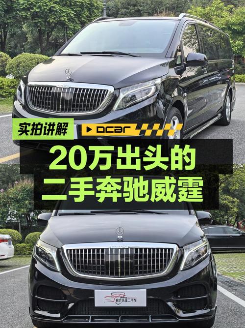 20万出头买 2018款奔驰威霆 7座，8万公里，值吗？