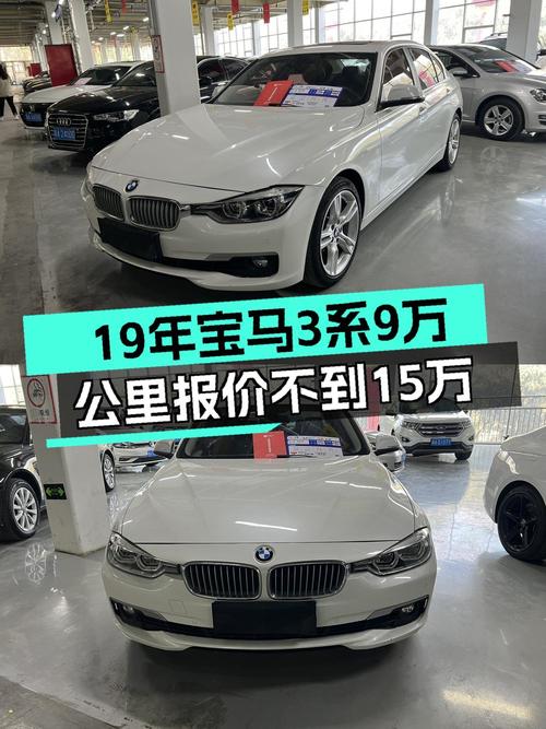 14.58万即可入手 2019款宝马 3系，9万公里