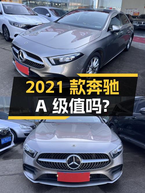 14.58万的 2021款奔驰 A级，6万公里0过户值得买吗？