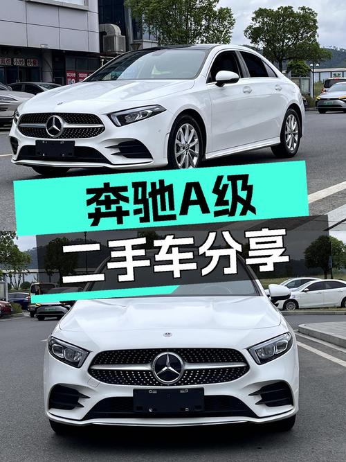 一手奔驰A级，2021款时尚运动轿车，13.58万体验豪华品牌！