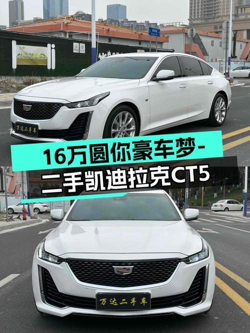 7.3秒破百，豪华驾驭体验——二手凯迪拉克CT5，16万圆你豪车梦