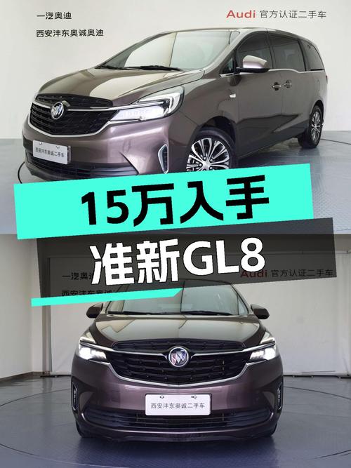 15万预算接手准新GL8，宜商宜家，舒适出行新选择