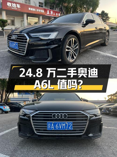 24.8 万的二手奥迪 A6L，10.5 万公里 0 过户，值得买吗？