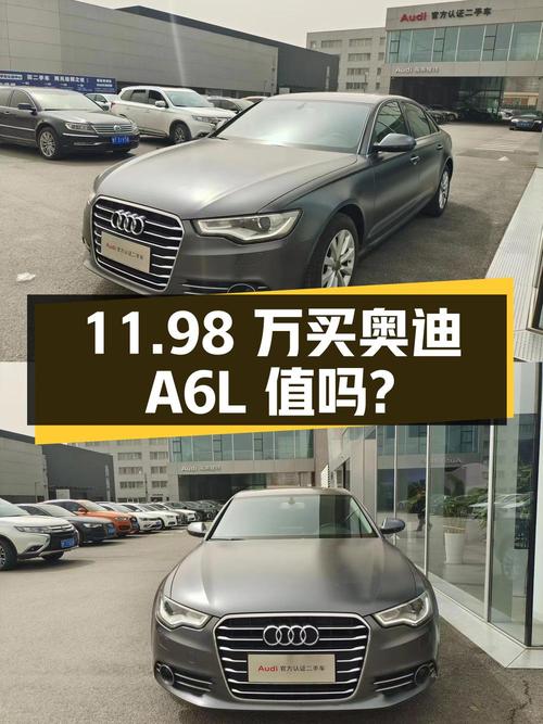 11.98 万买辆 2015 款奥迪 A6L，行驶里程 11.9 万公里，值得入手吗？
