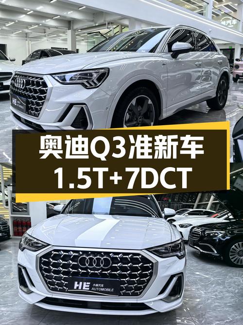 奥迪Q3准新车：1.5T+7DCT，城市SUV新选择