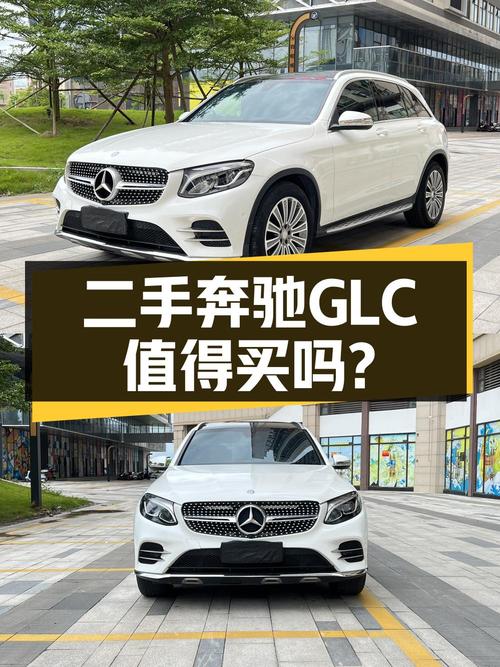 14.88万买 2016年奔驰 GLC 260 4MATIC 动感型，值吗？