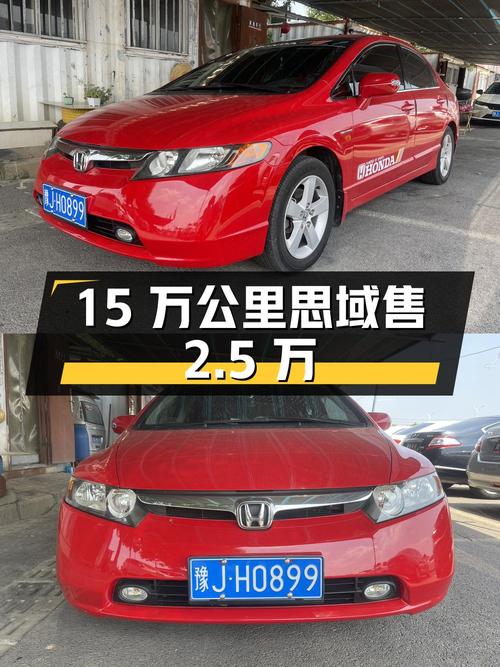 15万公里的06款思域，4次过户现仅售 2.5万值不值？