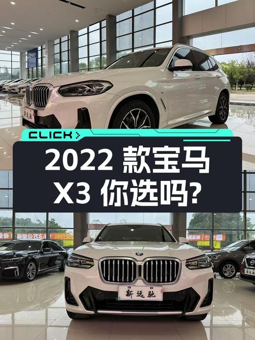 28.8万 2022款宝马X3你会选择吗？