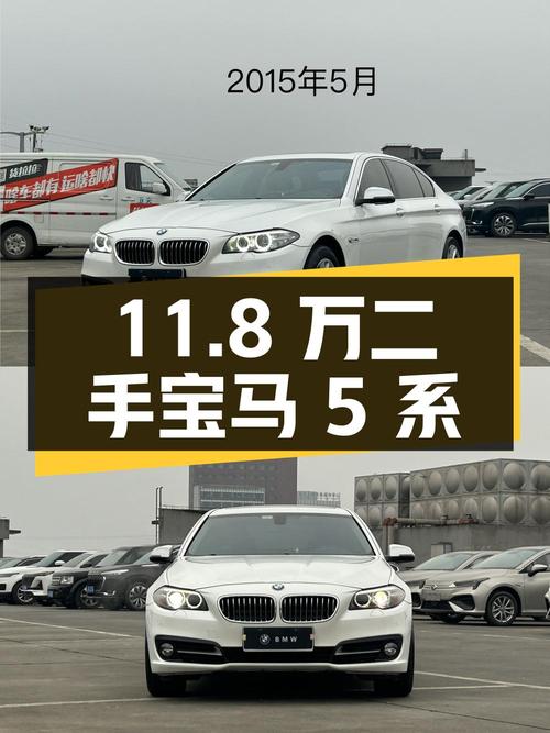 11.8 万二手宝马 5 系，2.0T+8AT，你心动吗