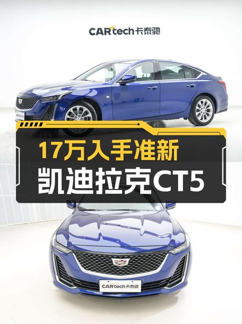 准新凯迪拉克CT5，17万体验美式豪华轿车的魅力