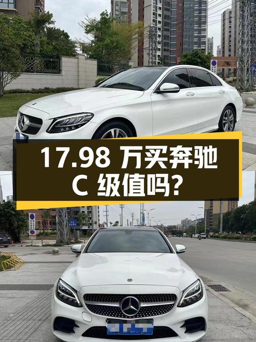 17.98万买 2020年泉州上牌的奔驰 C级，值不值？